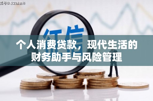 木垒个人消费贷款，现代生活的财务助手与风险管理