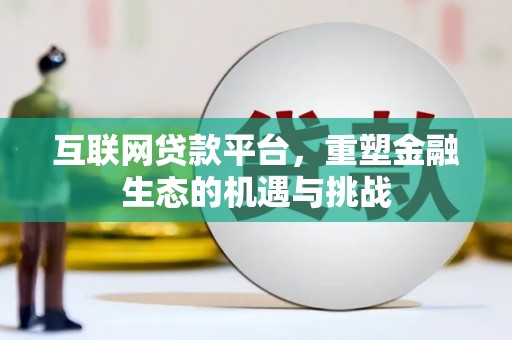 木垒互联网贷款平台，重塑金融生态的机遇与挑战