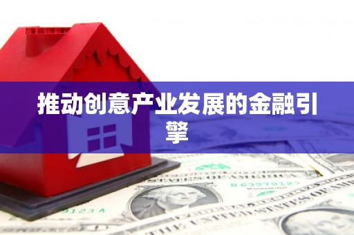 木垒推动创意产业发展的金融引擎
