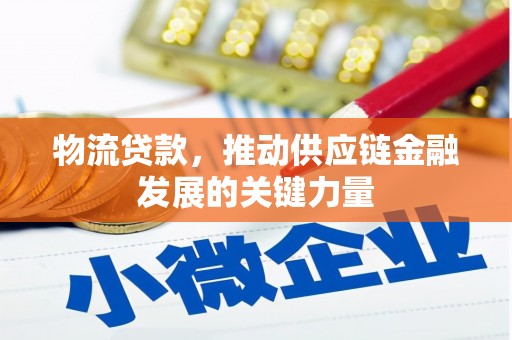 木垒物流贷款，推动供应链金融发展的关键力量