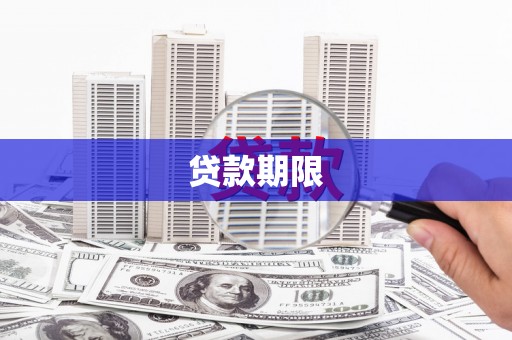 木垒贷款期限