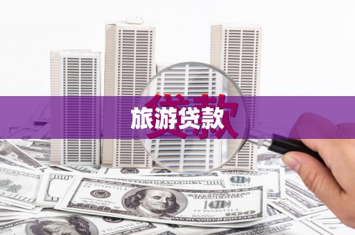 木垒旅游贷款