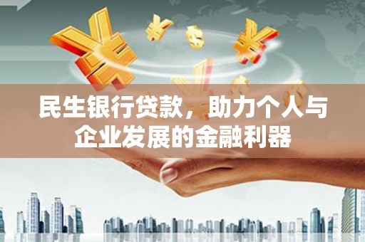 木垒民生银行贷款，助力个人与企业发展的金融利器