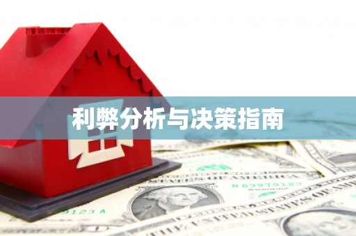 木垒利弊分析与决策指南