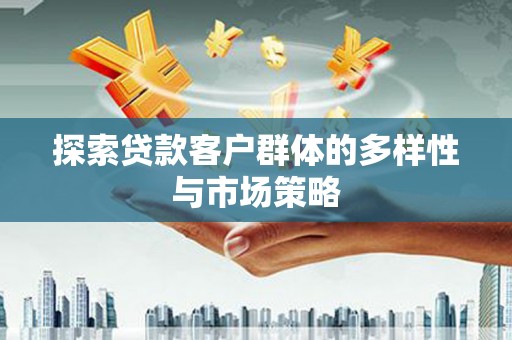 木垒探索贷款客户群体的多样性与市场策略