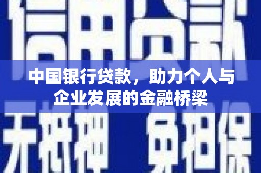 木垒中国银行贷款，助力个人与企业发展的金融桥梁