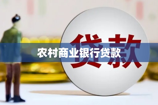 木垒农村商业银行贷款