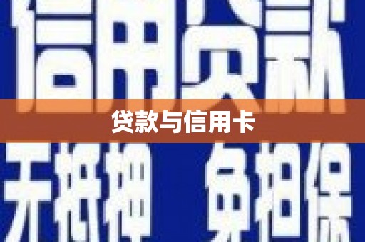木垒贷款与信用卡