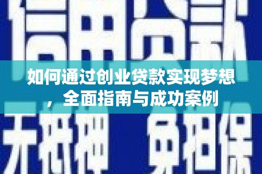 木垒如何通过创业贷款实现梦想，全面指南与成功案例