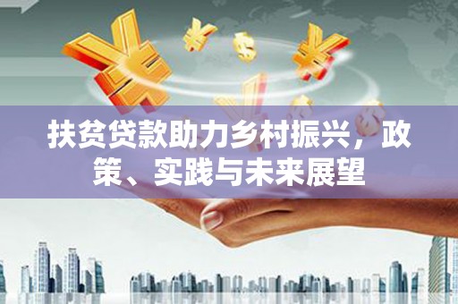 木垒扶贫贷款助力乡村振兴，政策、实践与未来展望