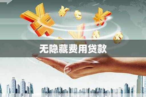 木垒无隐藏费用贷款