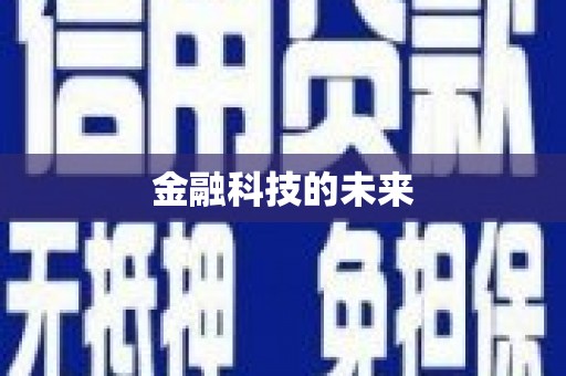 木垒金融科技的未来