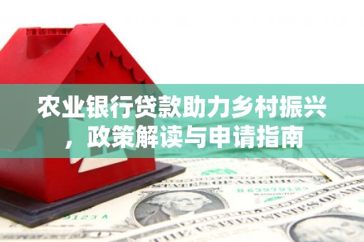 木垒农业银行贷款助力乡村振兴，政策解读与申请指南