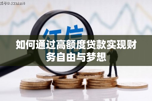 木垒如何通过高额度贷款实现财务自由与梦想