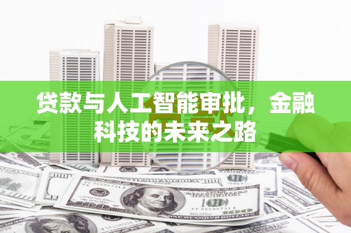 木垒贷款与人工智能审批，金融科技的未来之路