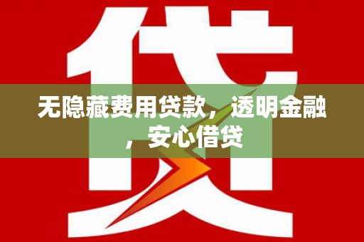 木垒无隐藏费用贷款，透明金融，安心借贷