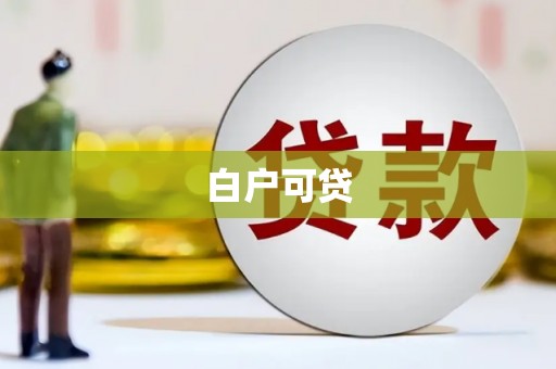 木垒白户可贷