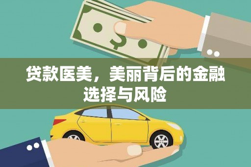 木垒贷款医美，美丽背后的金融选择与风险