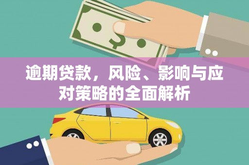 木垒逾期贷款，风险、影响与应对策略的全面解析