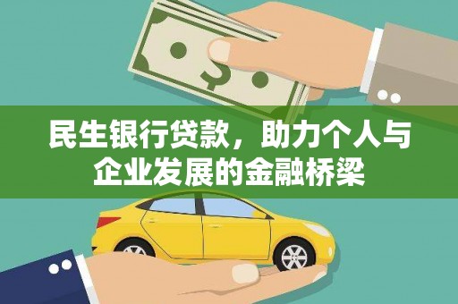 木垒民生银行贷款，助力个人与企业发展的金融桥梁