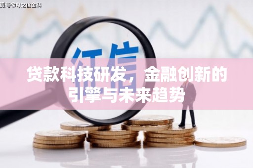 木垒贷款科技研发，金融创新的引擎与未来趋势