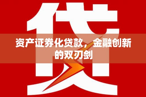 木垒资产证券化贷款，金融创新的双刃剑