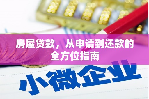 木垒房屋贷款，从申请到还款的全方位指南