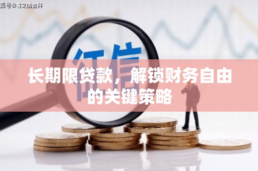 木垒长期限贷款，解锁财务自由的关键策略