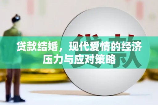 木垒贷款结婚，现代爱情的经济压力与应对策略