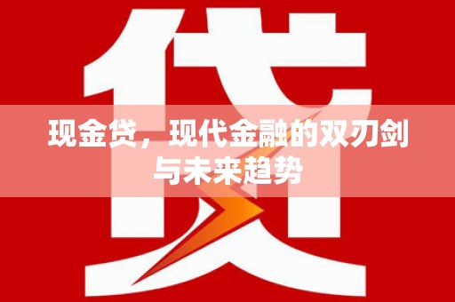 木垒现金贷，现代金融的双刃剑与未来趋势