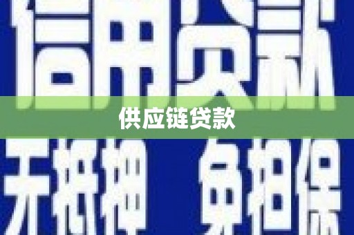 木垒供应链贷款