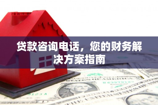 木垒贷款咨询电话，您的财务解决方案指南
