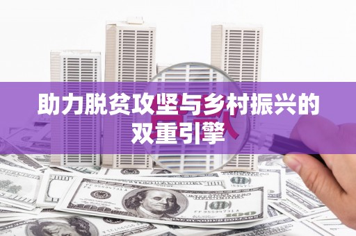 木垒助力脱贫攻坚与乡村振兴的双重引擎