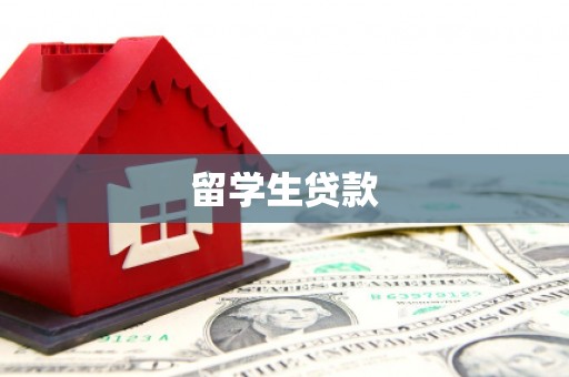 木垒留学生贷款