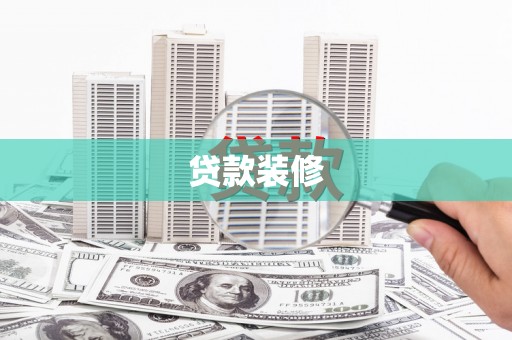 木垒贷款装修