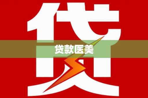 木垒贷款医美