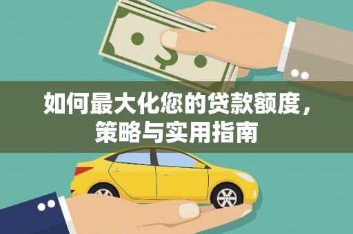 木垒如何最大化您的贷款额度，策略与实用指南