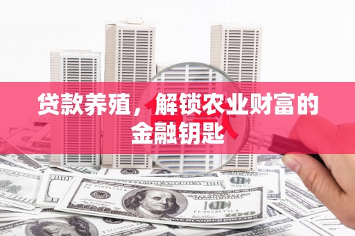 木垒贷款养殖，解锁农业财富的金融钥匙