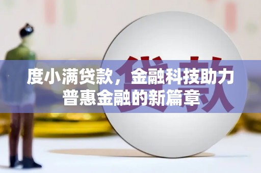 木垒度小满贷款，金融科技助力普惠金融的新篇章