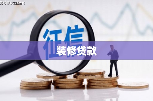 木垒装修贷款
