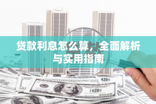 木垒贷款利息怎么算，全面解析与实用指南