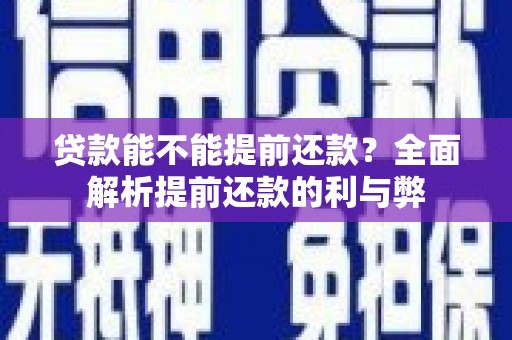 木垒贷款能不能提前还款？全面解析提前还款的利与弊