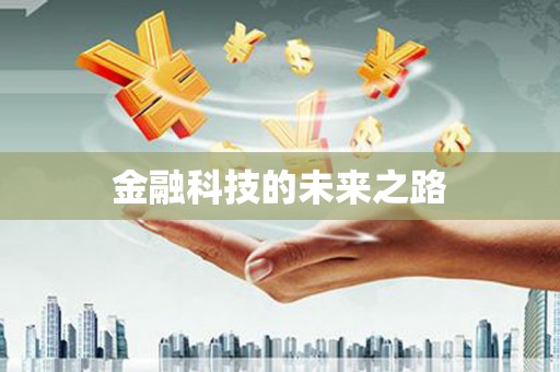 木垒金融科技的未来之路