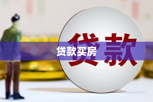 木垒贷款买房