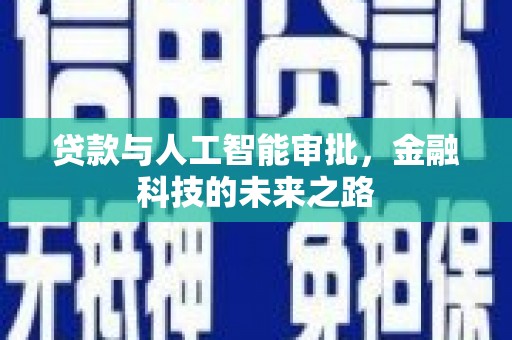 木垒贷款与人工智能审批，金融科技的未来之路