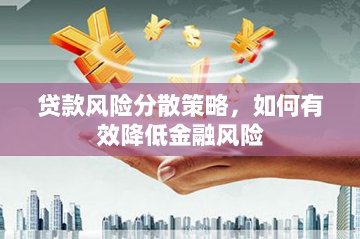 木垒贷款风险分散策略，如何有效降低金融风险