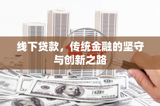 木垒线下贷款，传统金融的坚守与创新之路