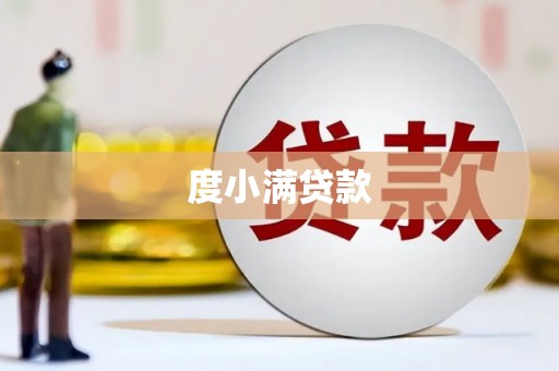 木垒度小满贷款