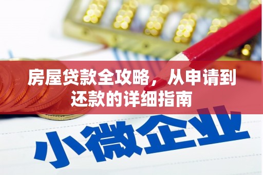 木垒房屋贷款全攻略，从申请到还款的详细指南