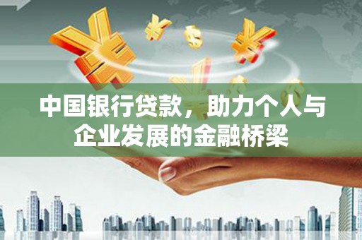 木垒中国银行贷款，助力个人与企业发展的金融桥梁